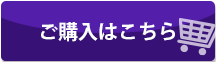 ご購入はこちら