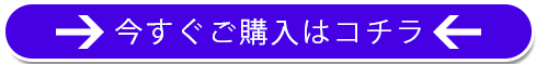 今すぐご購入はコチラ